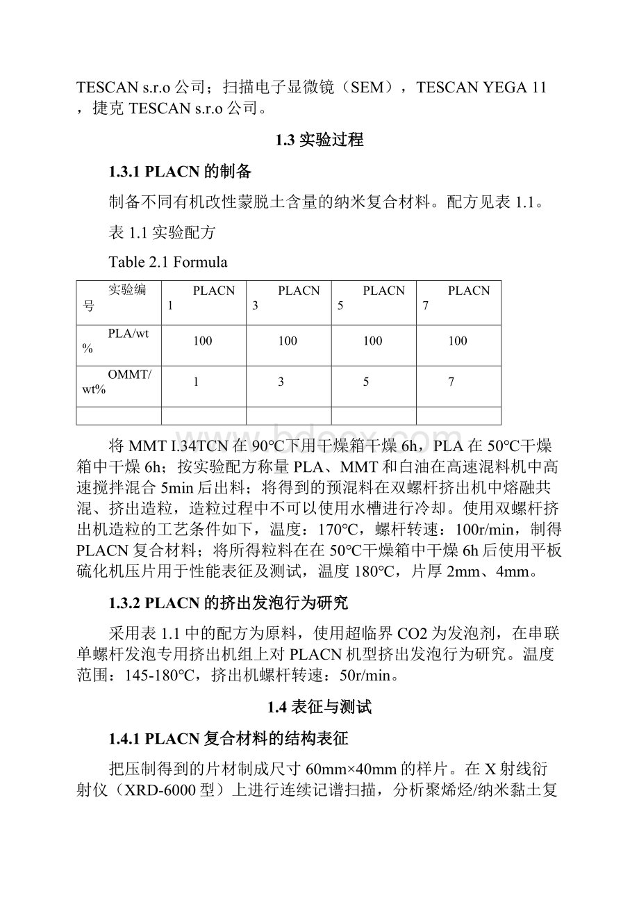 聚乳酸蒙脱土纳米复合材料的制备表征与挤出发泡研究Word文件下载.docx_第3页