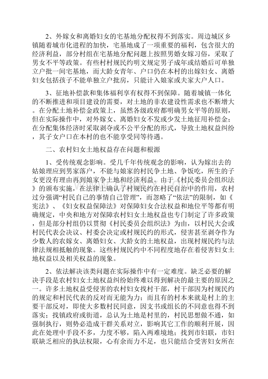 农村妇女土地权益保护调研报告精选多篇.docx_第2页