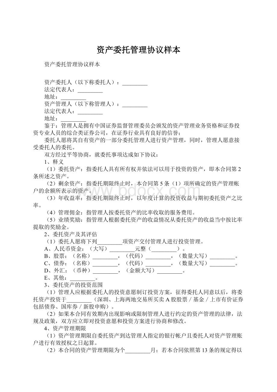 资产委托管理协议样本Word格式.docx