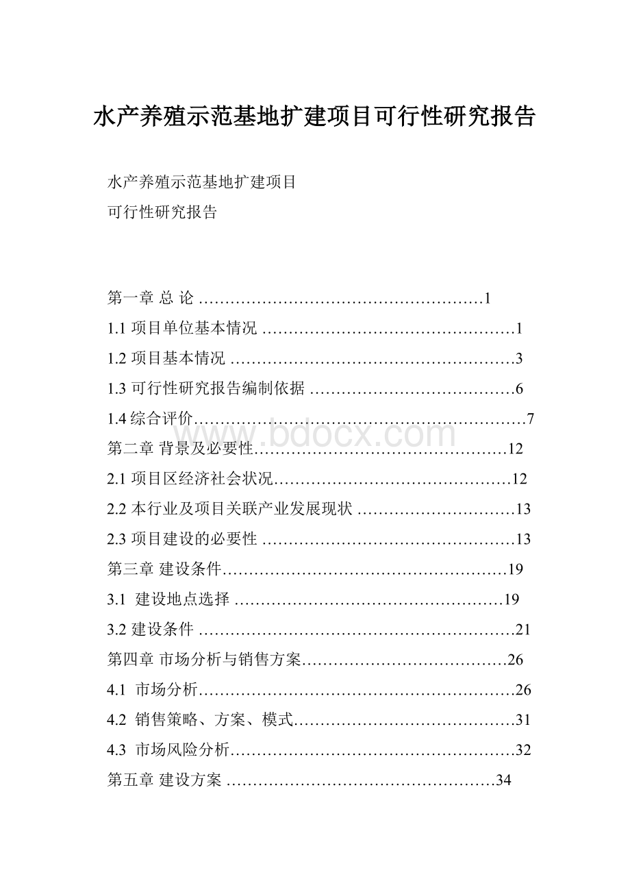 水产养殖示范基地扩建项目可行性研究报告.docx_第1页