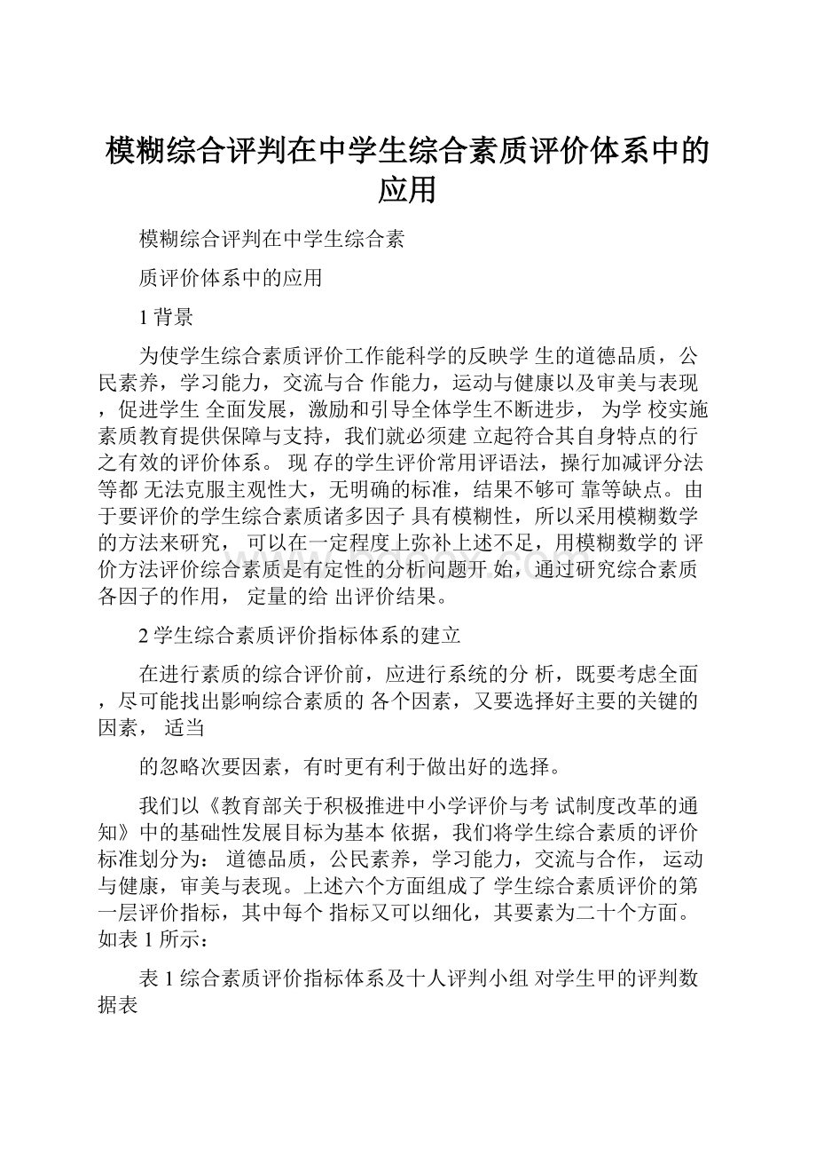 模糊综合评判在中学生综合素质评价体系中的应用.docx