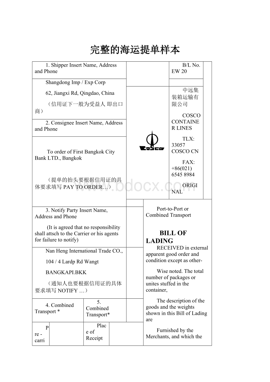 完整的海运提单样本.docx