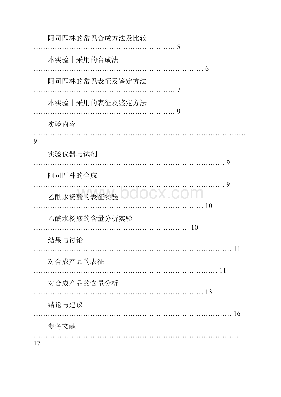 阿司匹林的合成表征及含量测定.docx_第2页