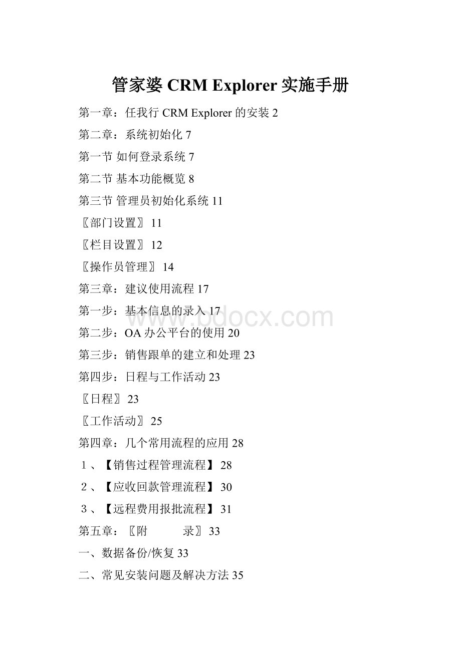 管家婆CRM Explorer实施手册Word文档下载推荐.docx