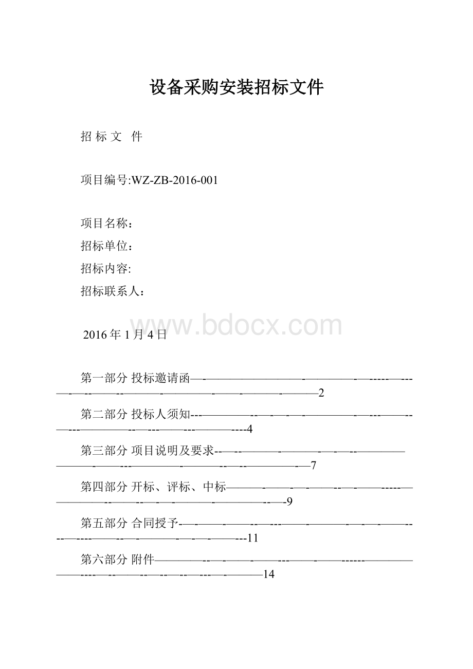 设备采购安装招标文件Word文档下载推荐.docx