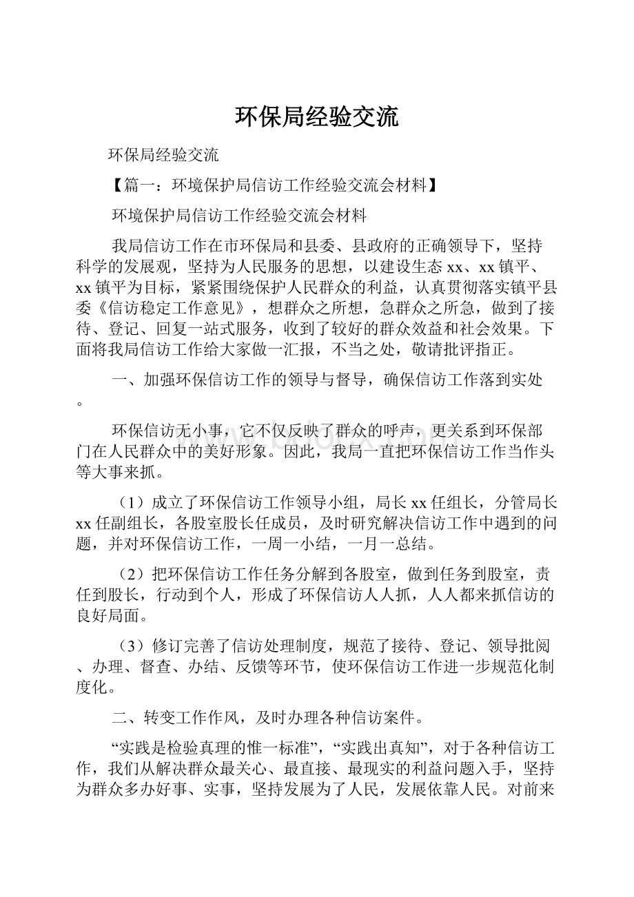 环保局经验交流Word文档格式.docx