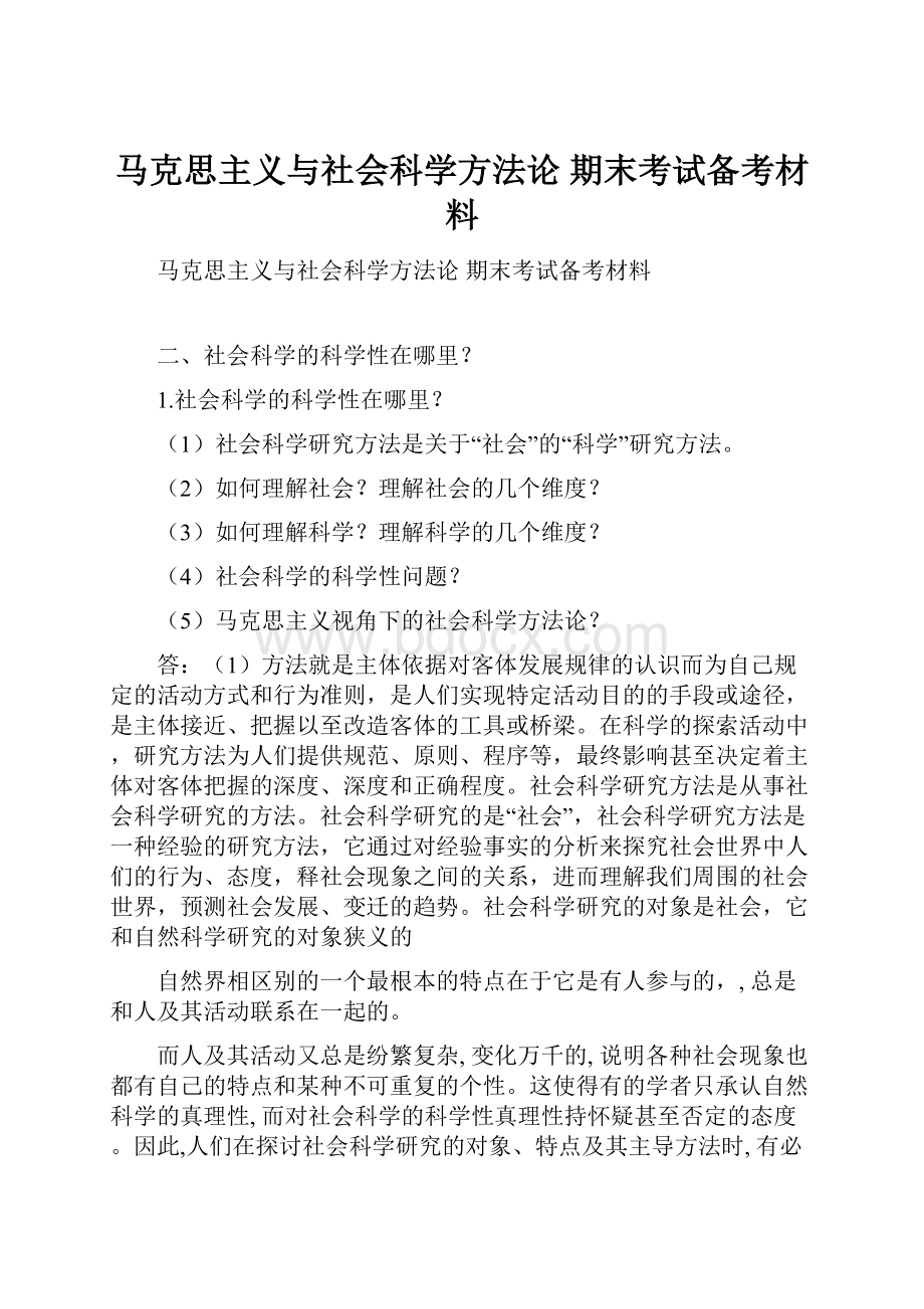 马克思主义与社会科学方法论期末考试备考材料.docx