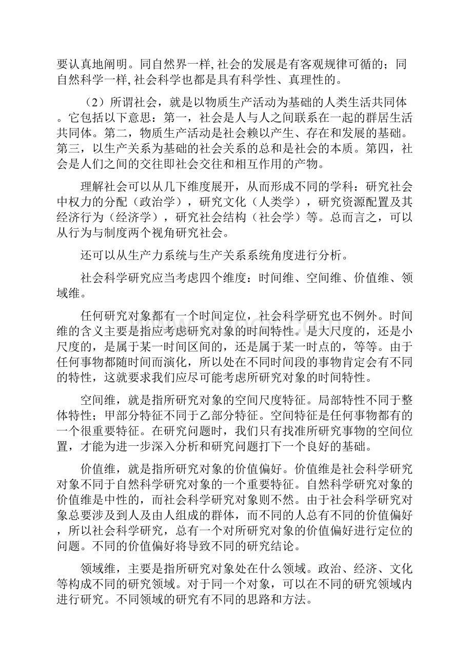 马克思主义与社会科学方法论期末考试备考材料.docx_第2页