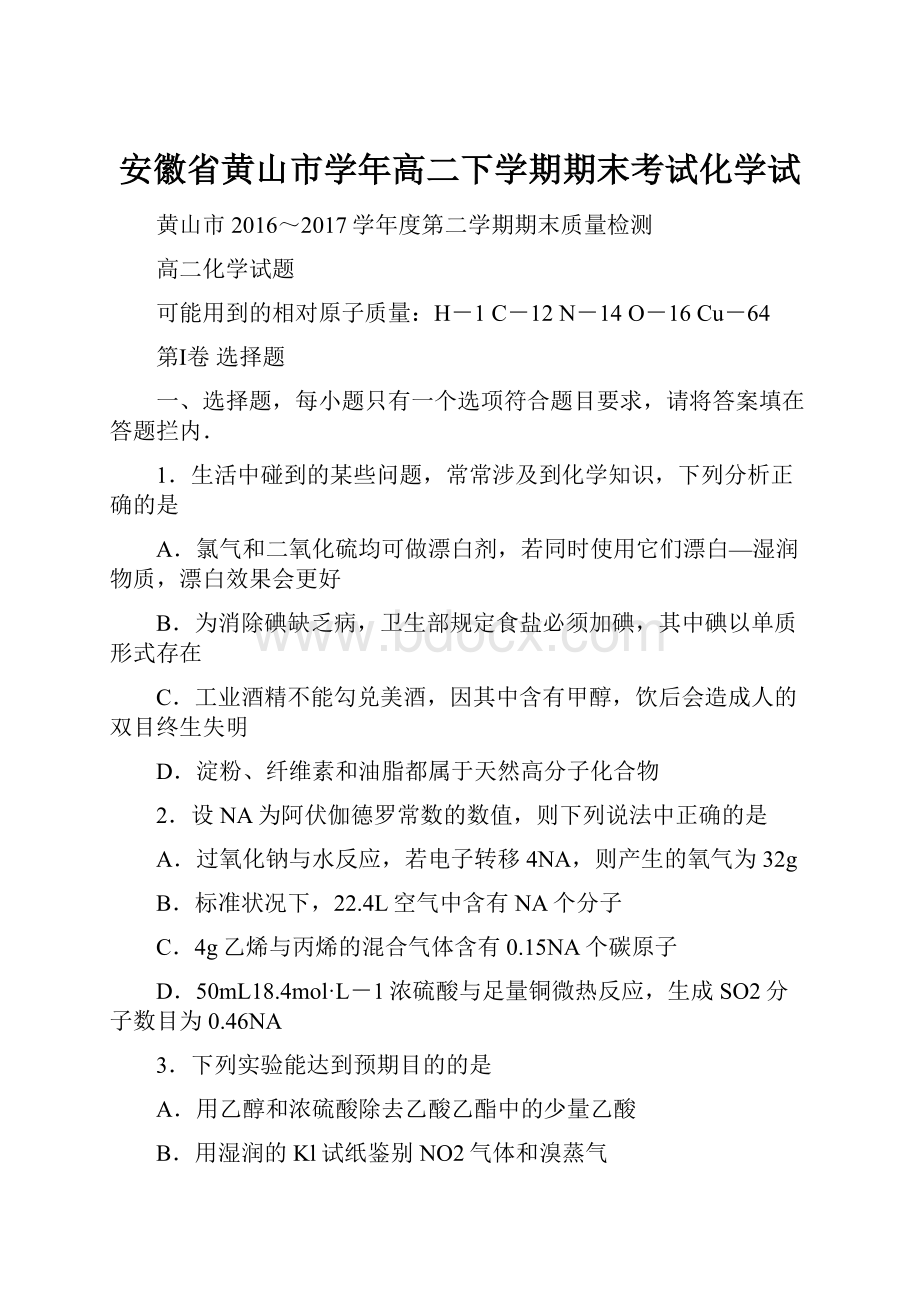 安徽省黄山市学年高二下学期期末考试化学试.docx_第1页