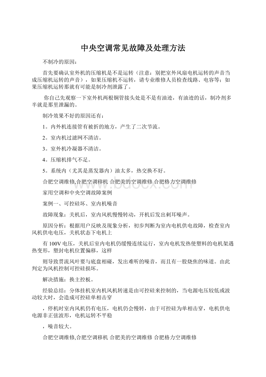 中央空调常见故障及处理方法文档格式.docx_第1页