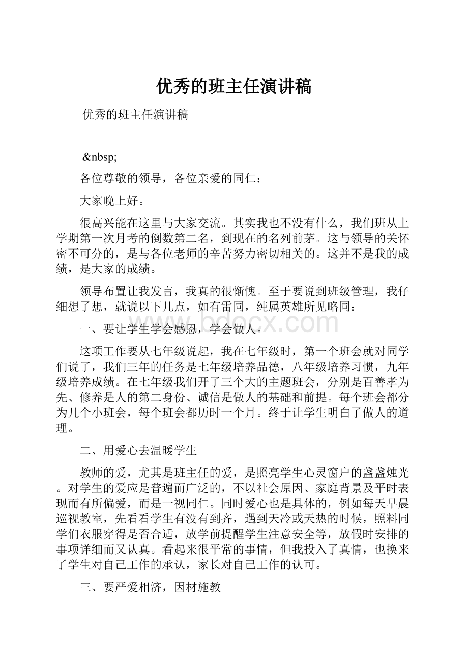 优秀的班主任演讲稿.docx