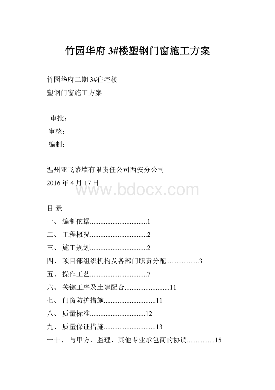 竹园华府3#楼塑钢门窗施工方案.docx_第1页