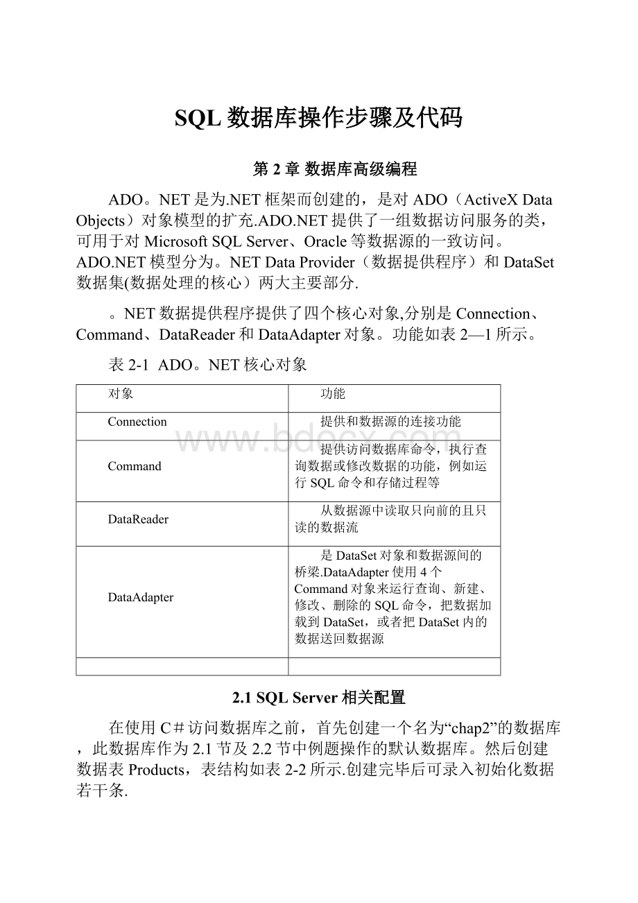 SQL数据库操作步骤及代码Word下载.docx