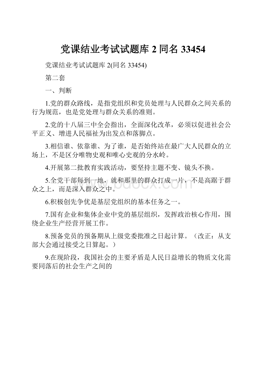 党课结业考试试题库2同名33454Word文件下载.docx