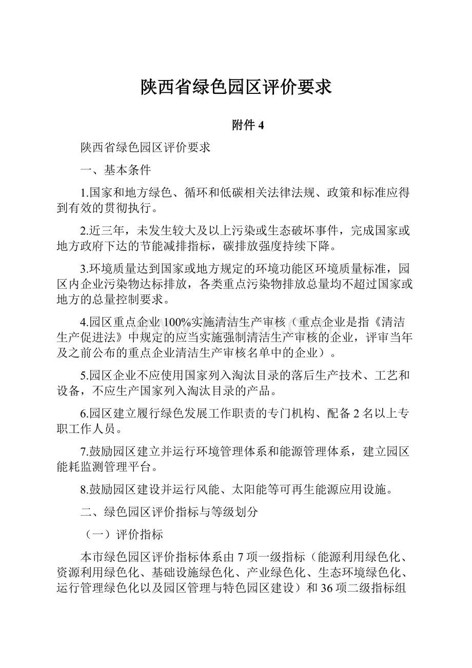 陕西省绿色园区评价要求.docx_第1页