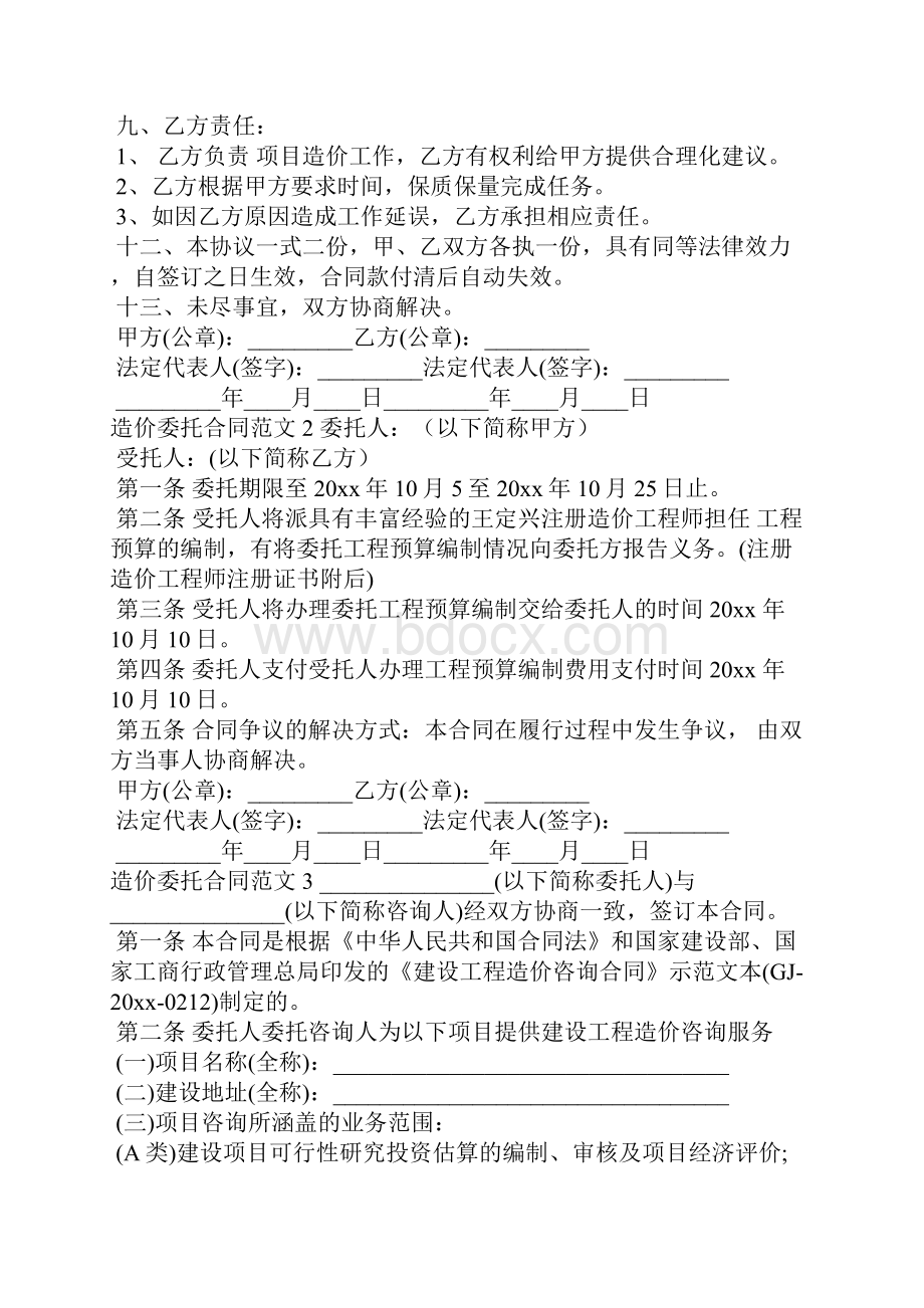 造价委托合同合同范本Word文件下载.docx_第2页