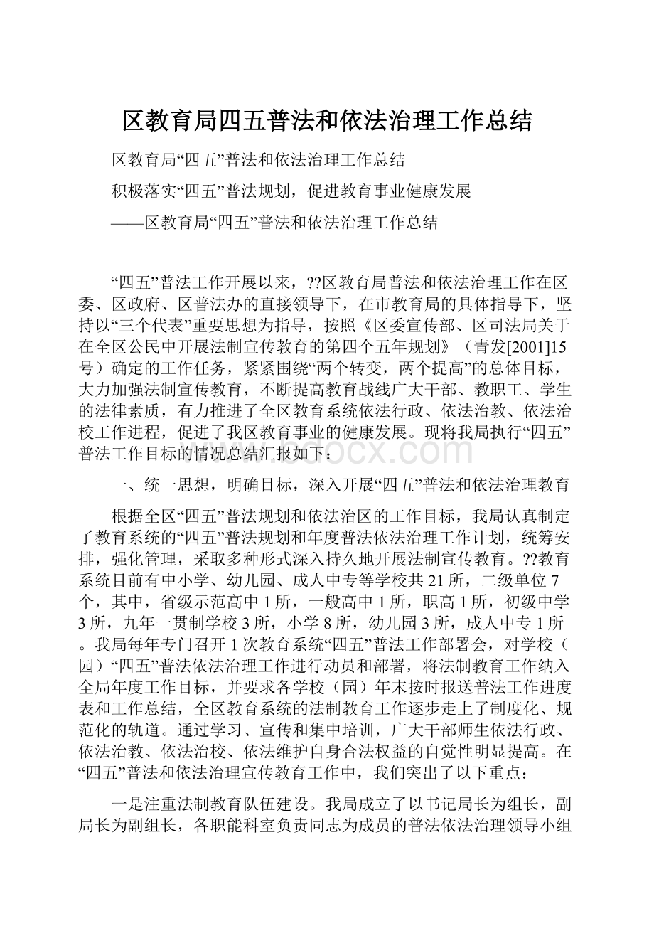 区教育局四五普法和依法治理工作总结.docx