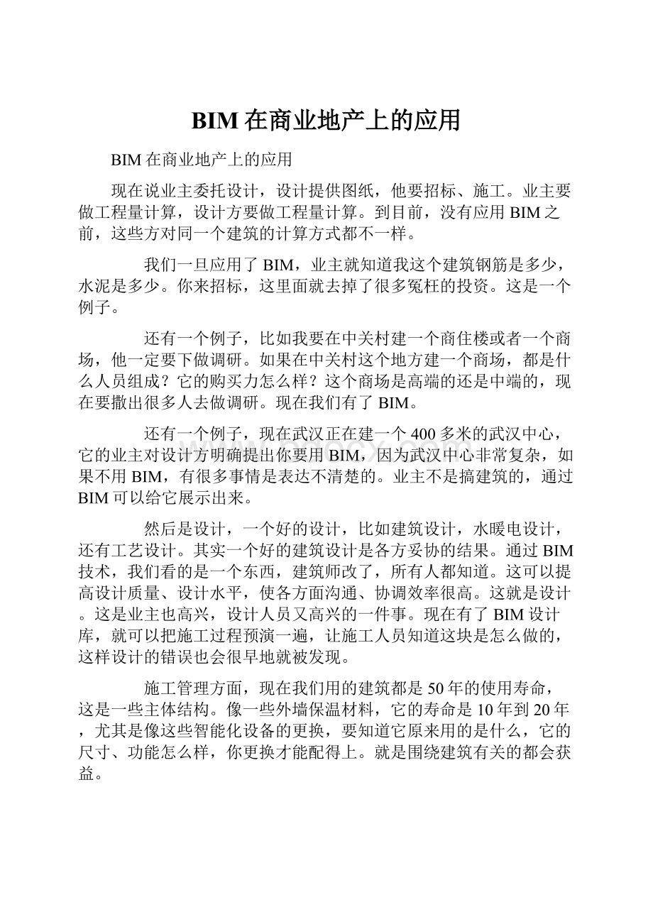 BIM在商业地产上的应用.docx