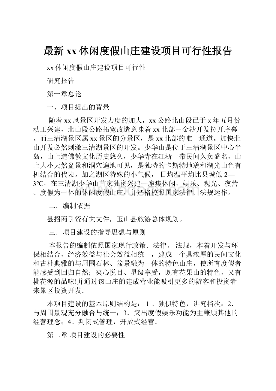 最新xx休闲度假山庄建设项目可行性报告Word下载.docx_第1页