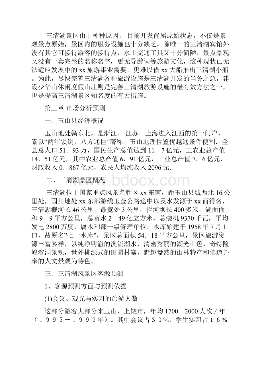 最新xx休闲度假山庄建设项目可行性报告Word下载.docx_第2页