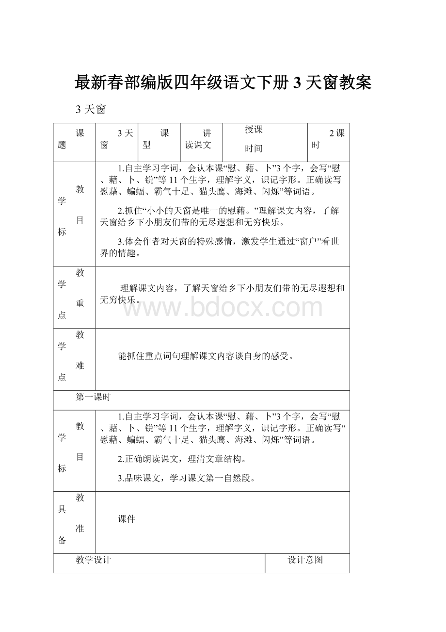 最新春部编版四年级语文下册3 天窗教案Word下载.docx