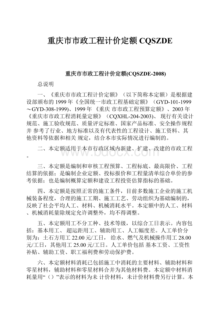 重庆市市政工程计价定额CQSZDEWord文档格式.docx