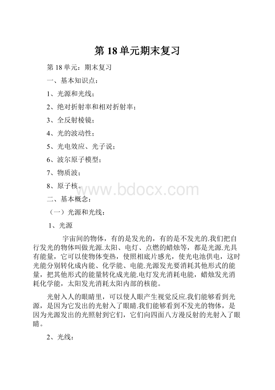 第18单元期末复习Word文件下载.docx