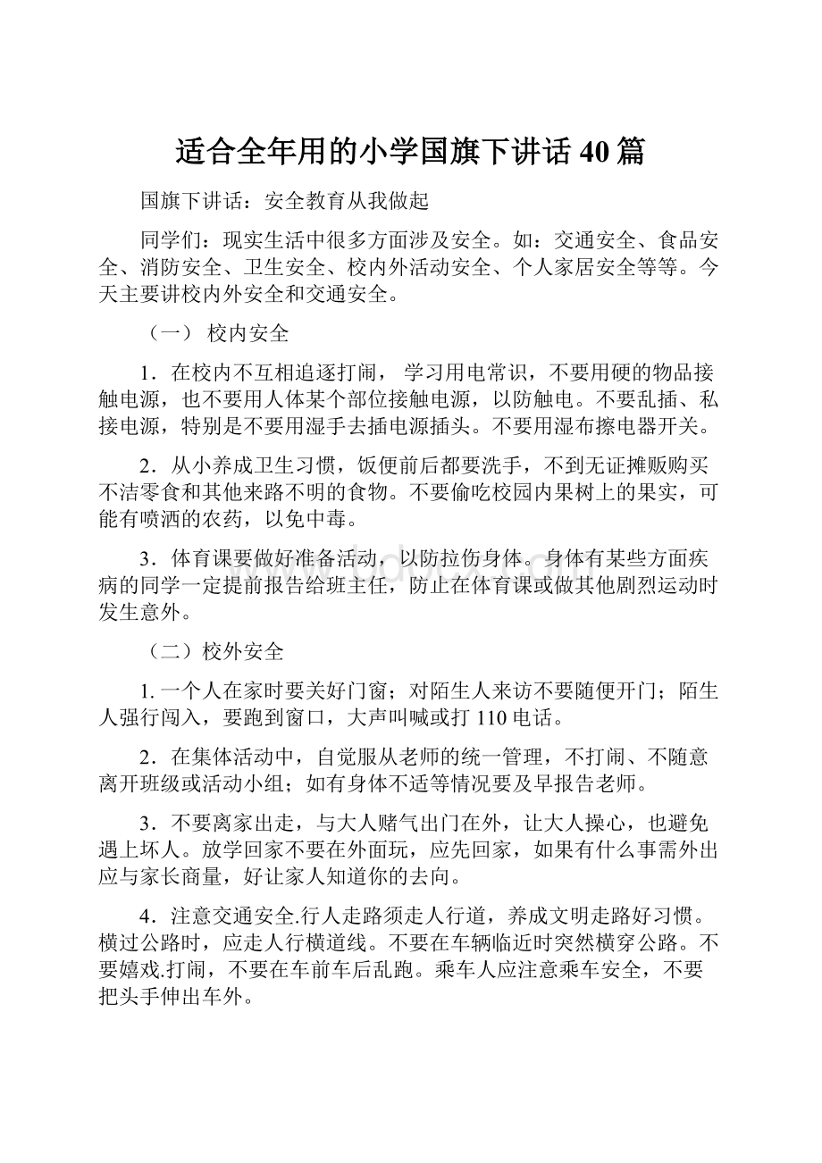 适合全年用的小学国旗下讲话40篇文档格式.docx