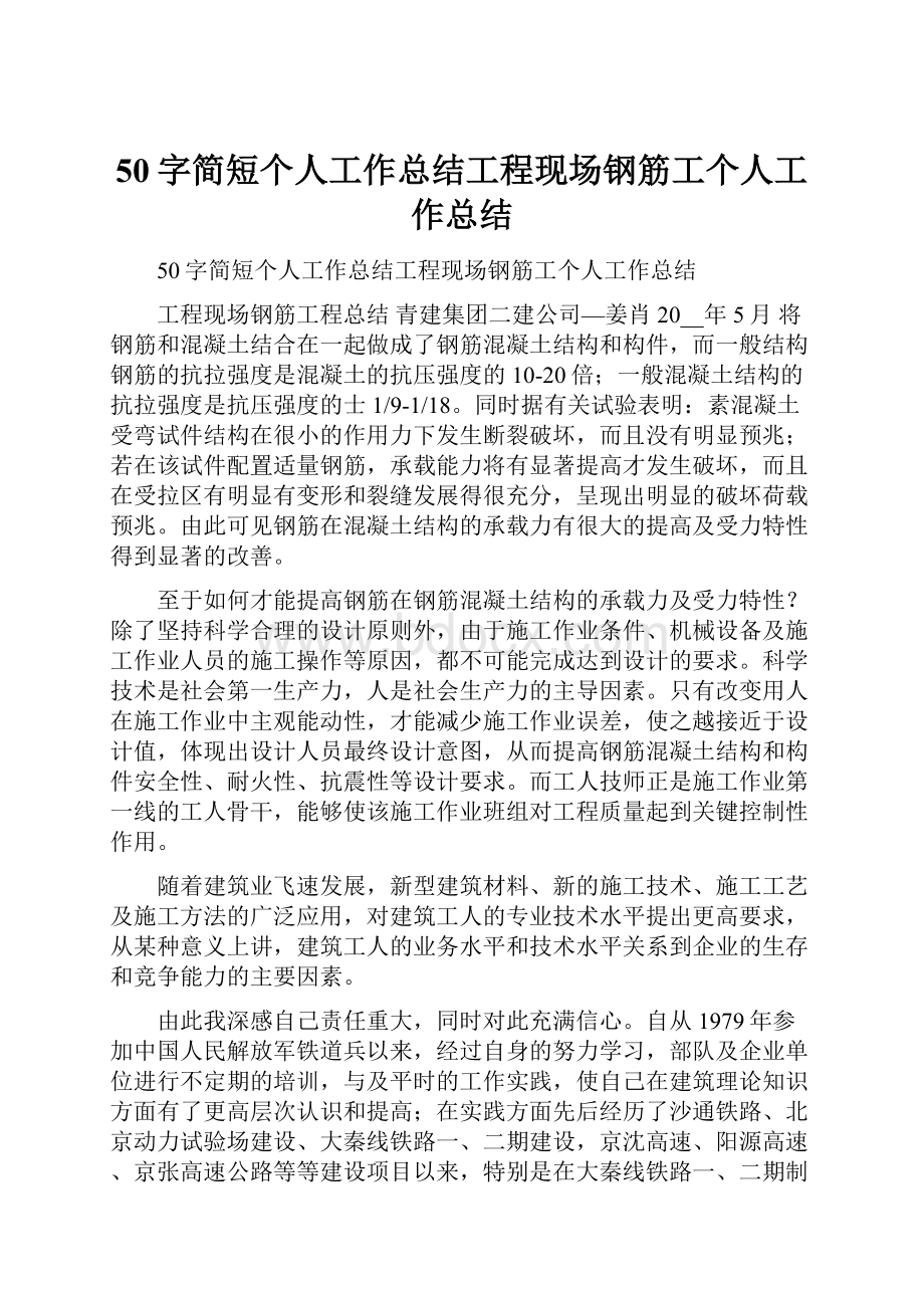 50字简短个人工作总结工程现场钢筋工个人工作总结.docx