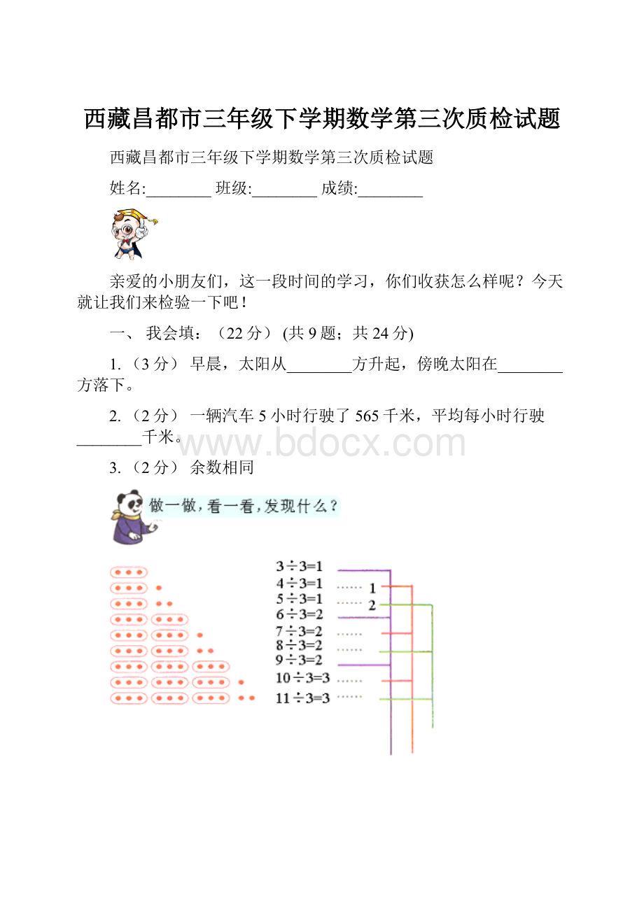 西藏昌都市三年级下学期数学第三次质检试题Word文件下载.docx