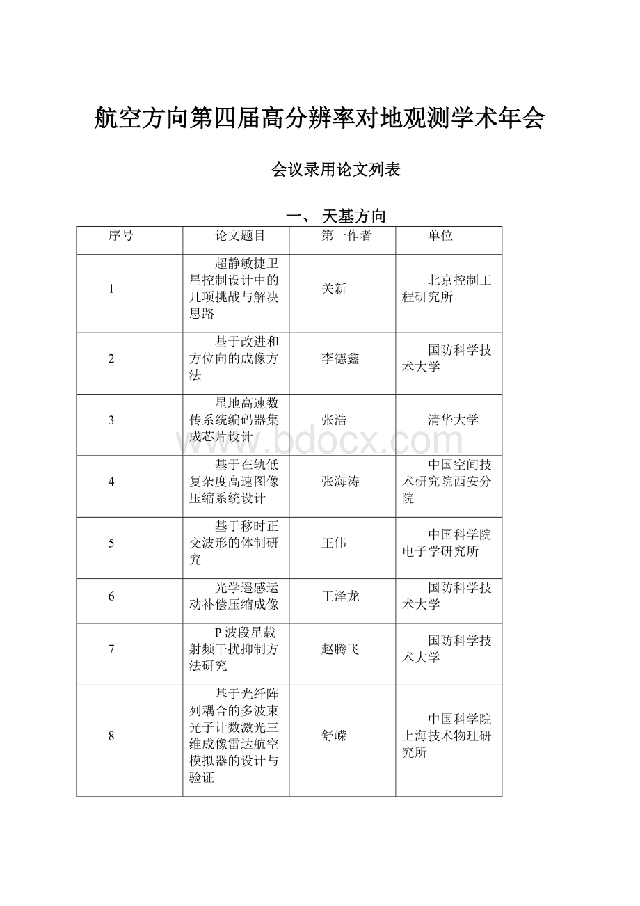 航空方向第四届高分辨率对地观测学术年会.docx