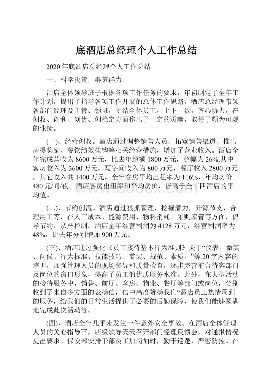 底酒店总经理个人工作总结.docx