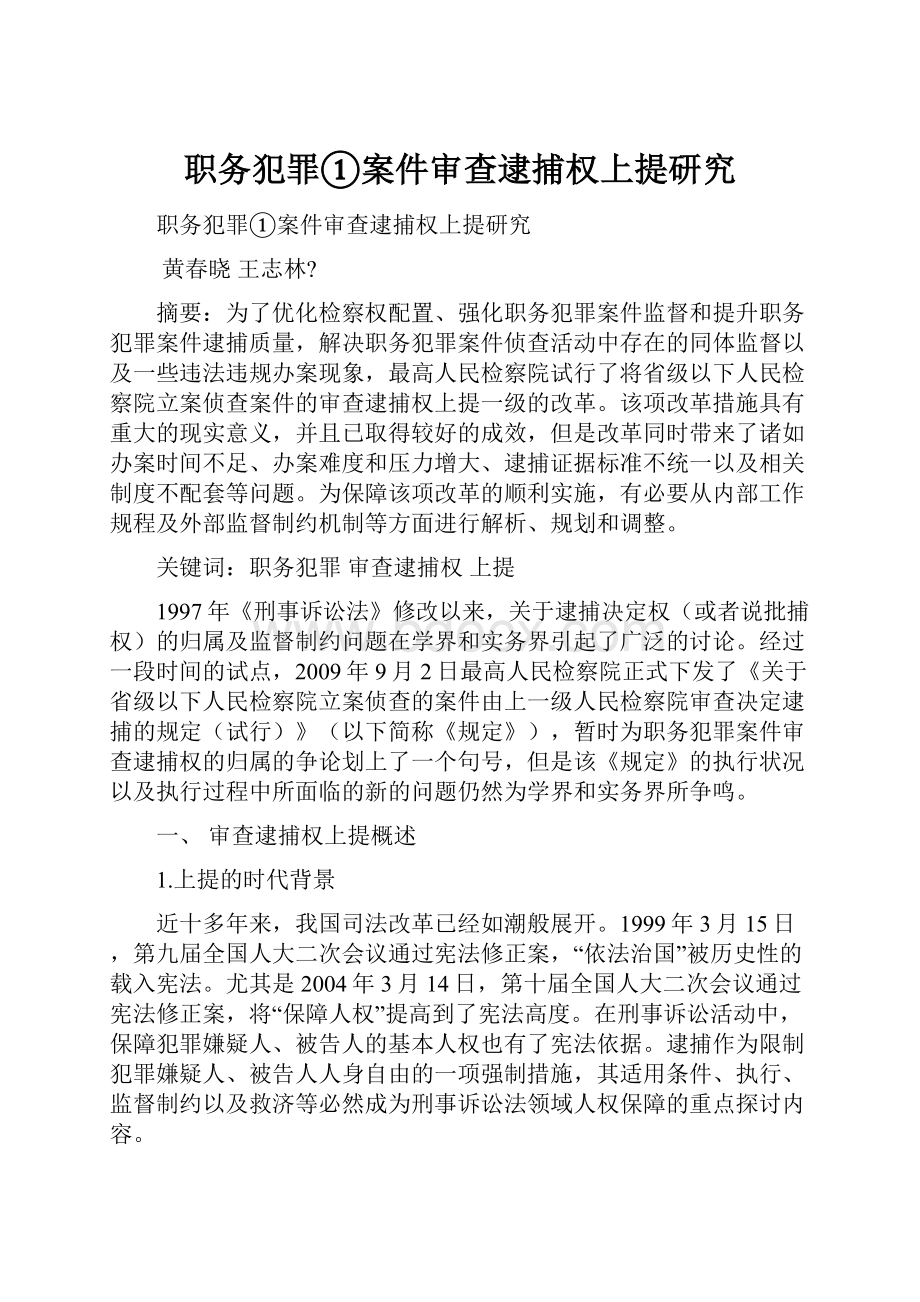 职务犯罪①案件审查逮捕权上提研究.docx_第1页