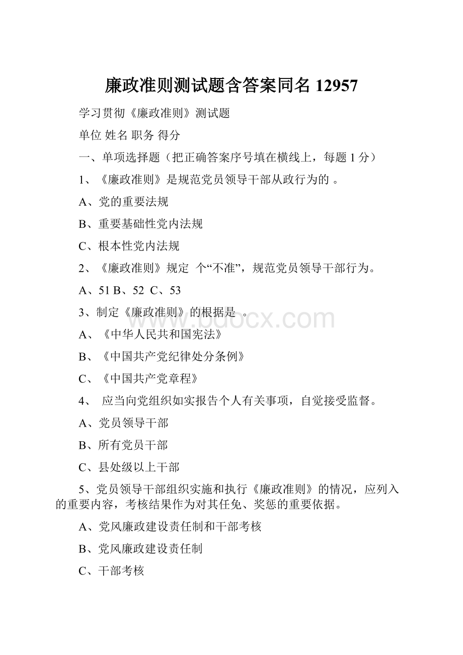 廉政准则测试题含答案同名12957Word格式文档下载.docx