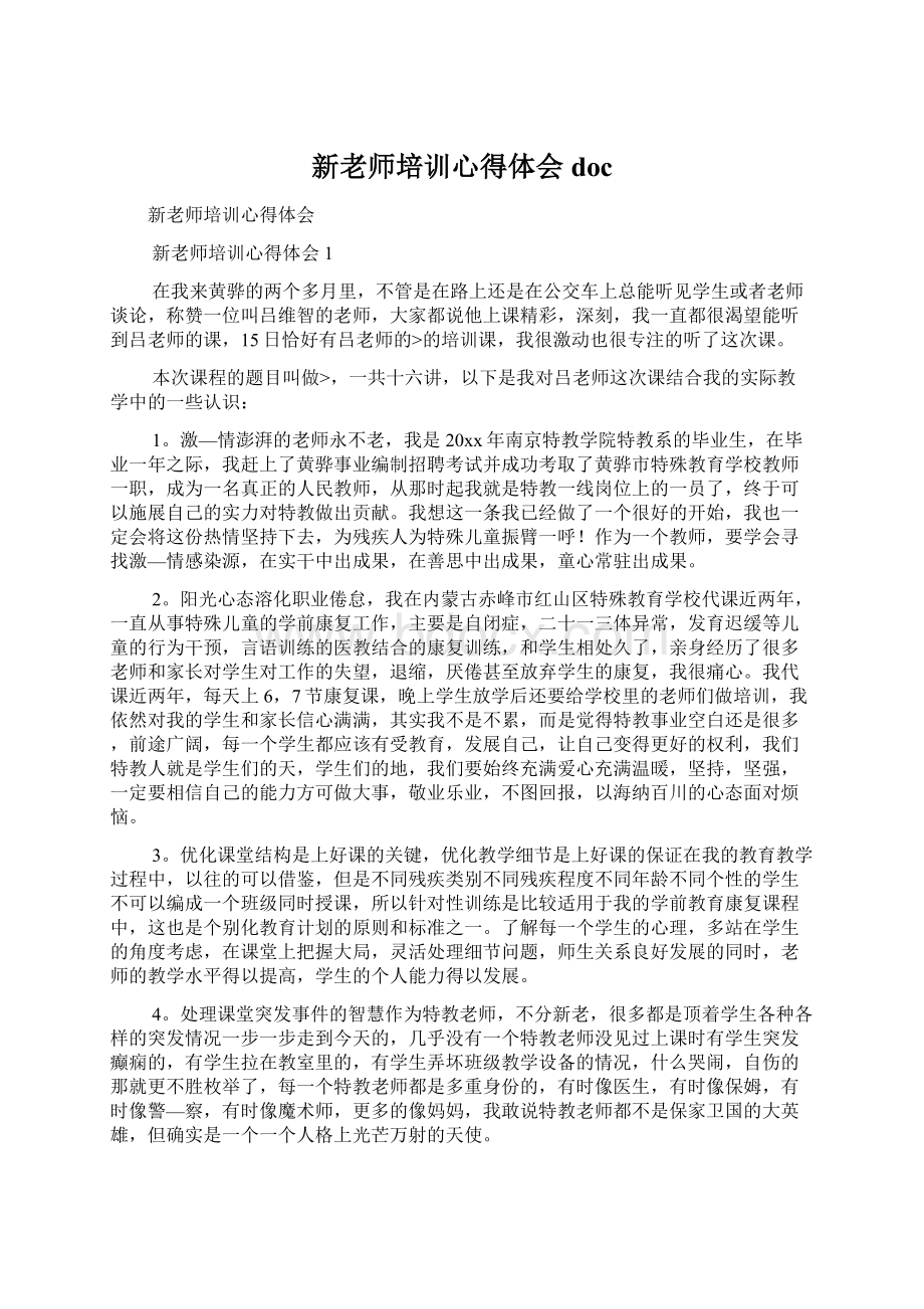 新老师培训心得体会doc.docx