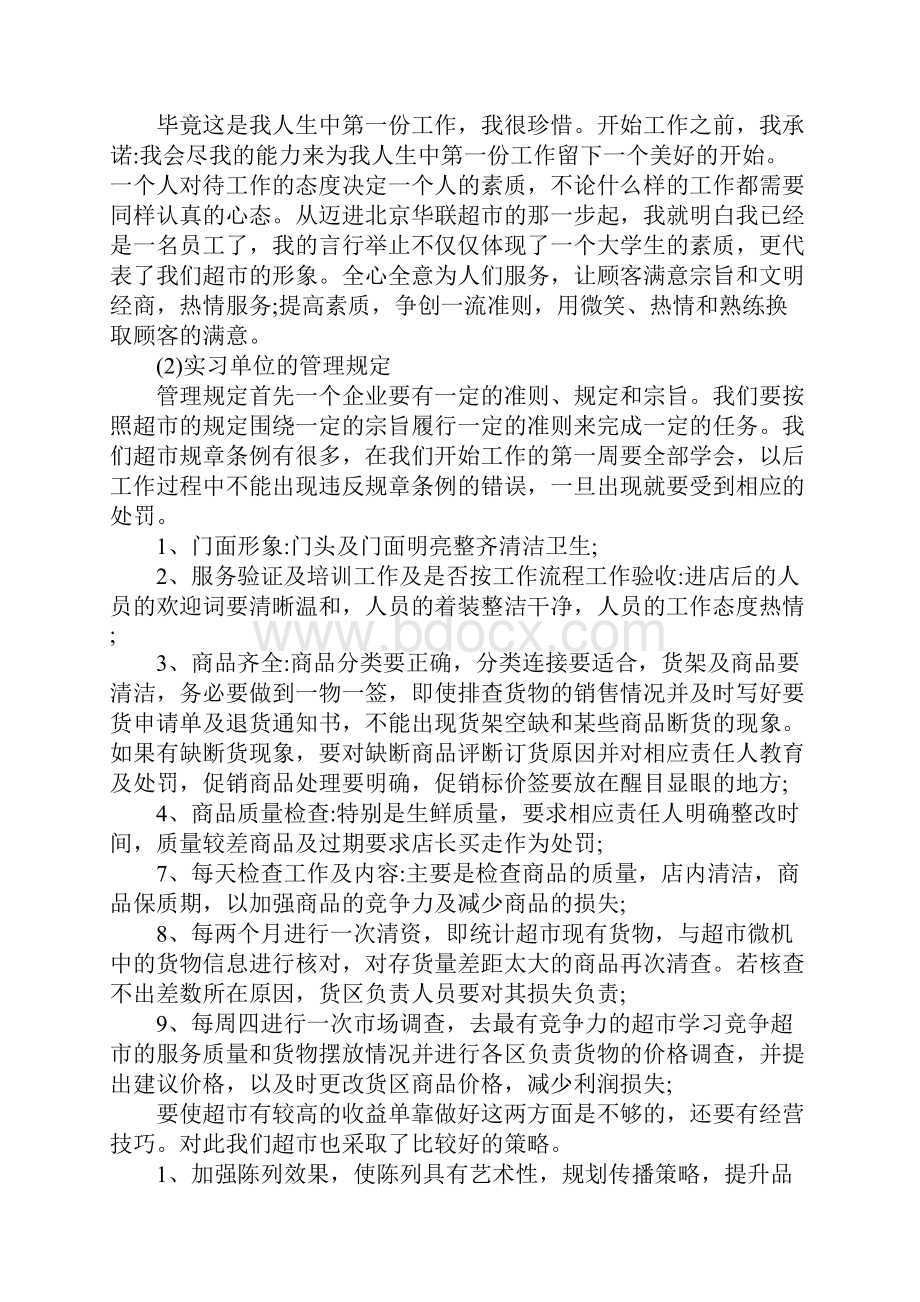 关于超市实习报告总结最新范文.docx_第2页