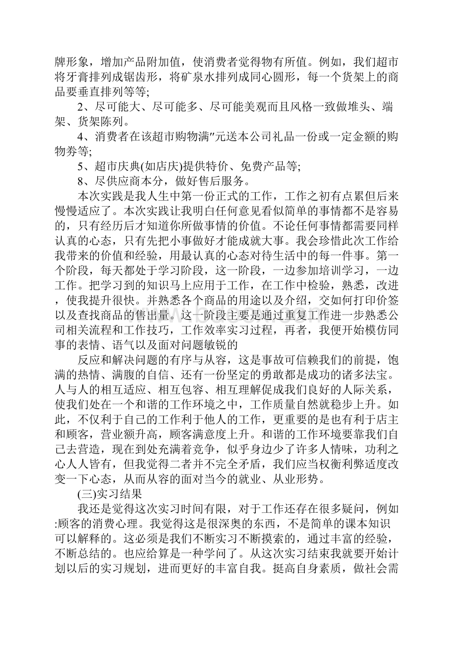 关于超市实习报告总结最新范文.docx_第3页