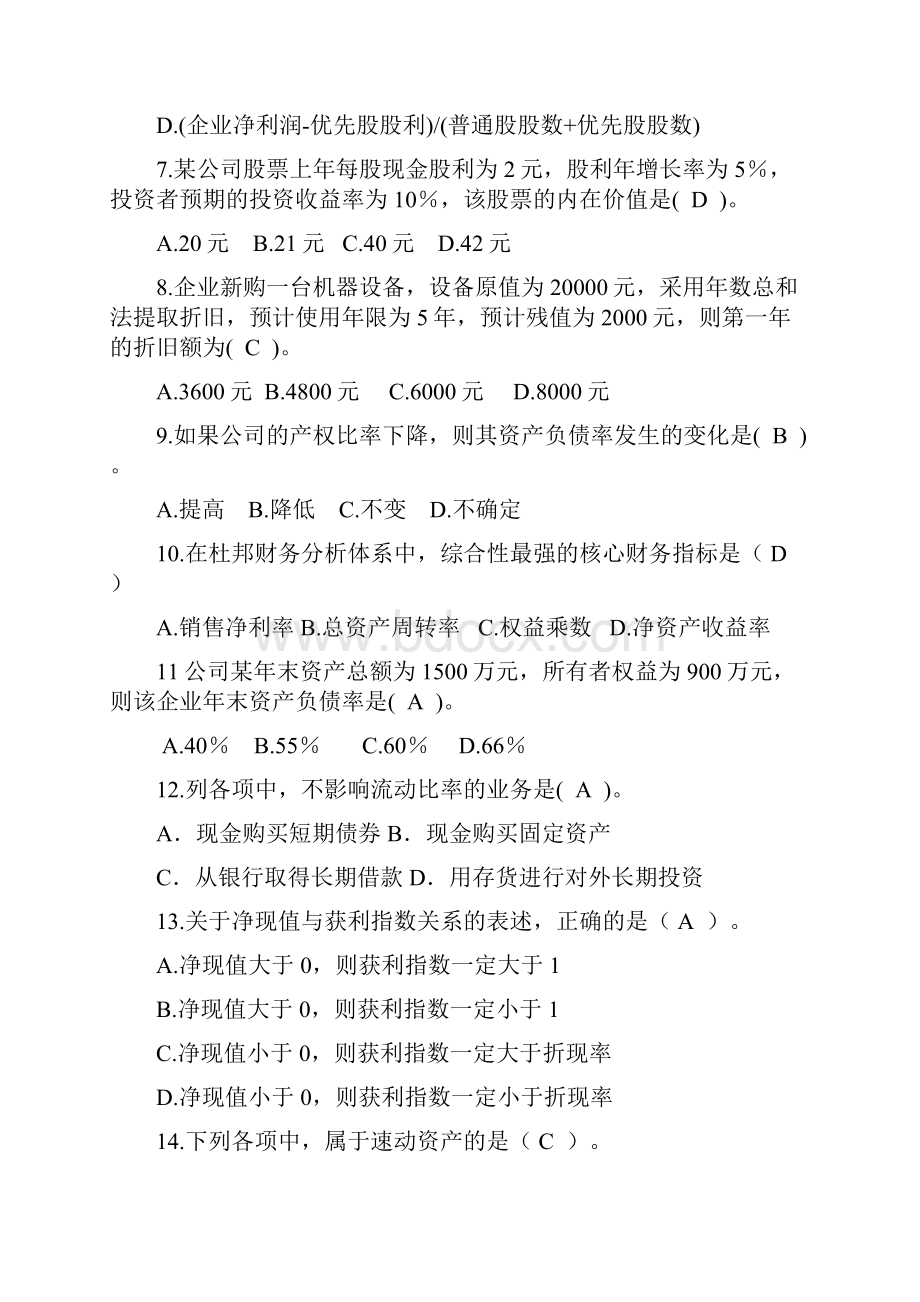 财务管理考试作业1分析Word文档格式.docx_第2页