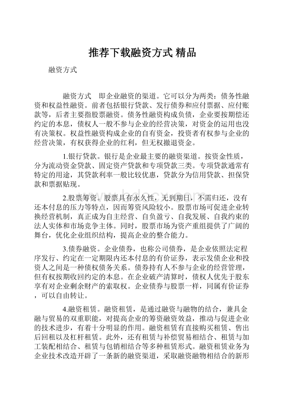 推荐下载融资方式 精品Word文档下载推荐.docx