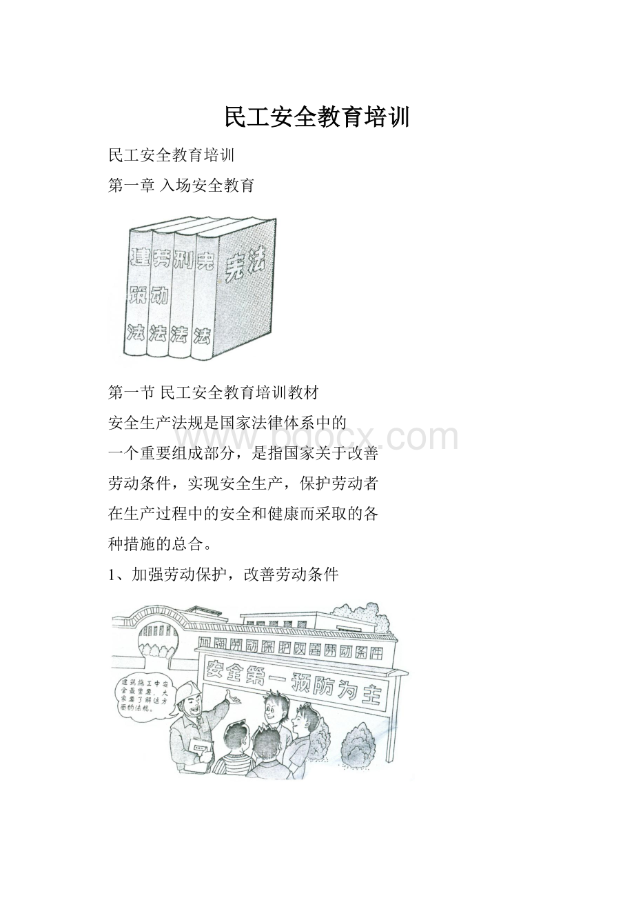 民工安全教育培训.docx