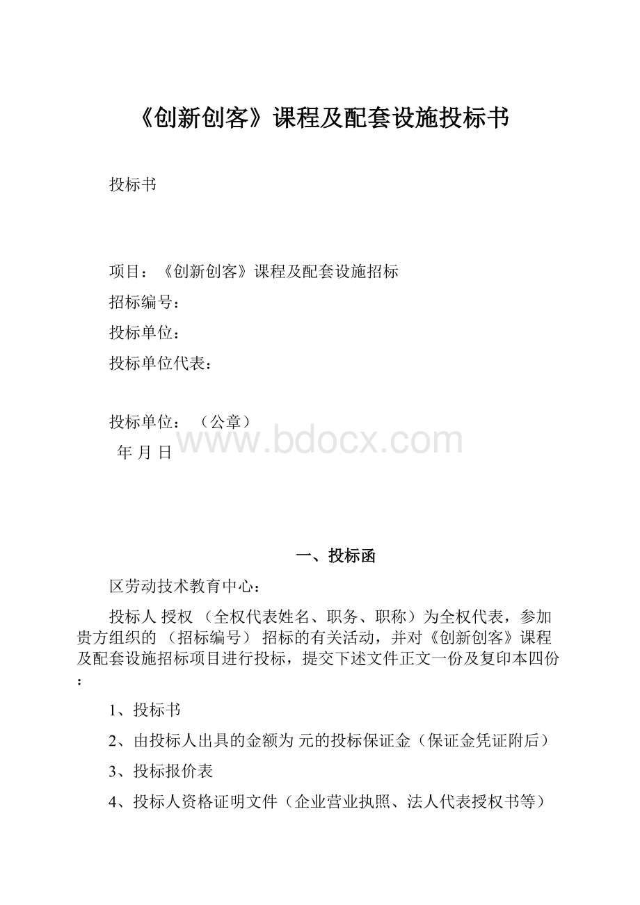 《创新创客》课程及配套设施投标书Word下载.docx