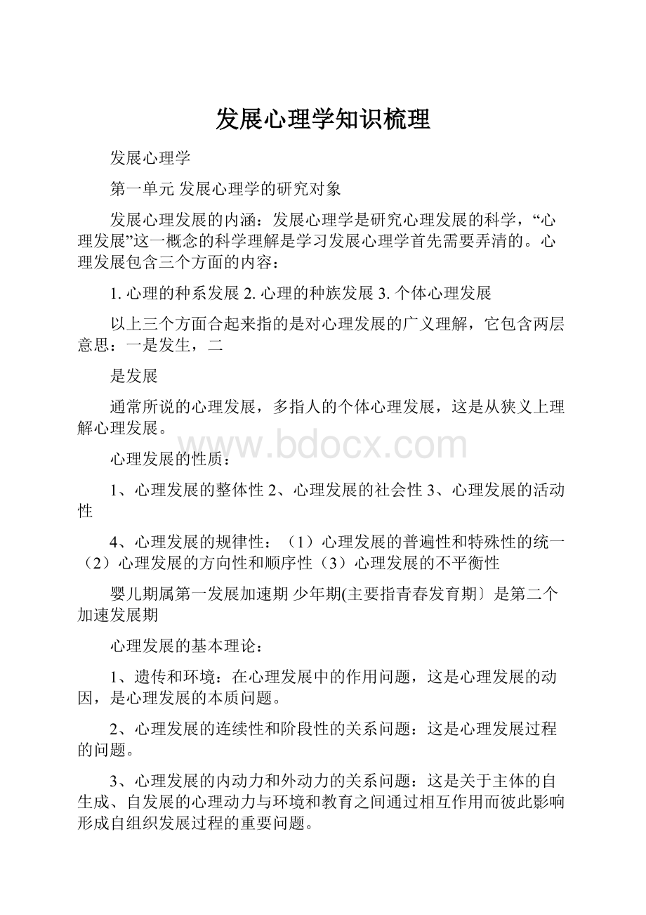 发展心理学知识梳理.docx_第1页