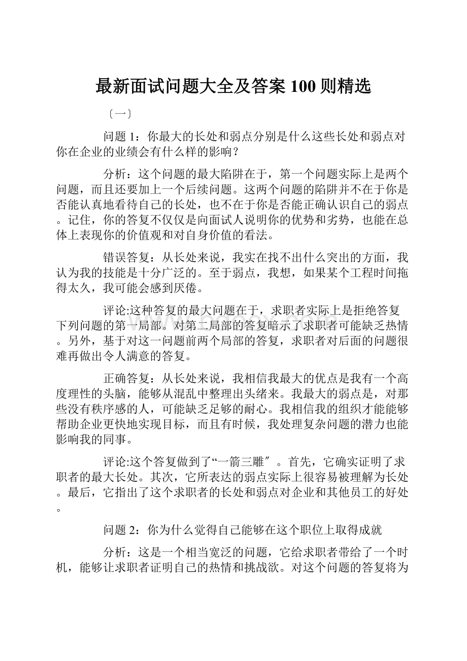 最新面试问题大全及答案100则精选.docx_第1页