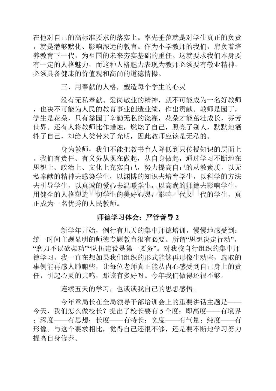 师德学习体会严管善导Word文档格式.docx_第2页