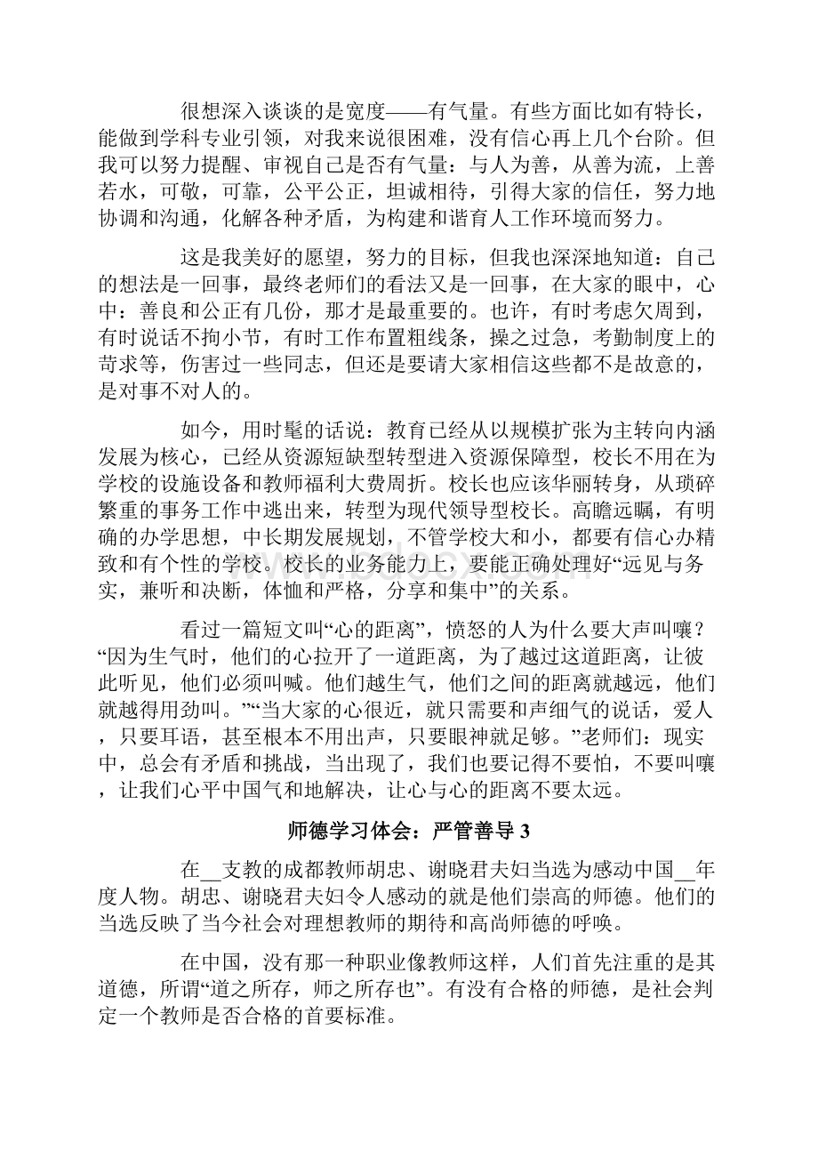 师德学习体会严管善导.docx_第3页