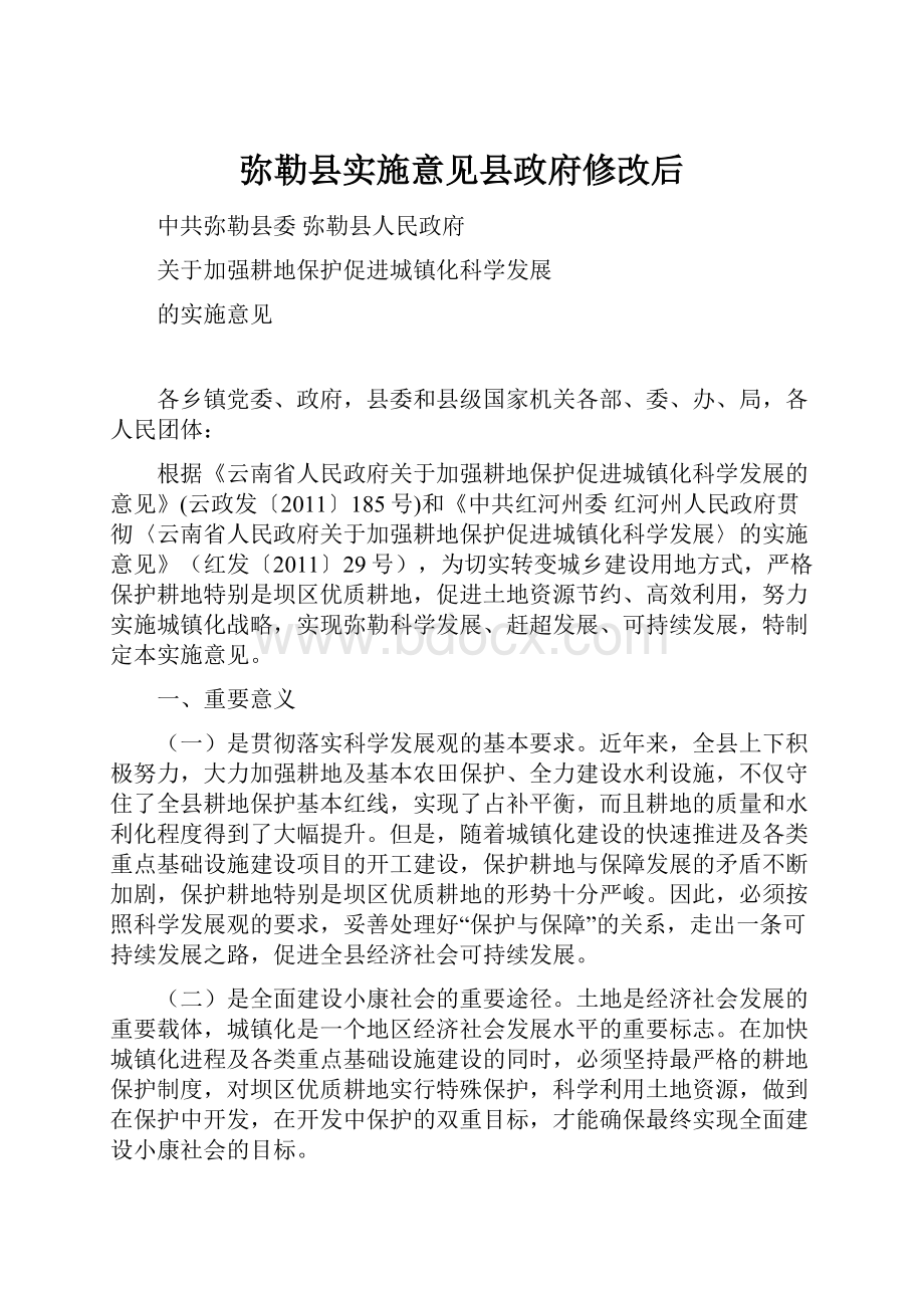 弥勒县实施意见县政府修改后Word下载.docx