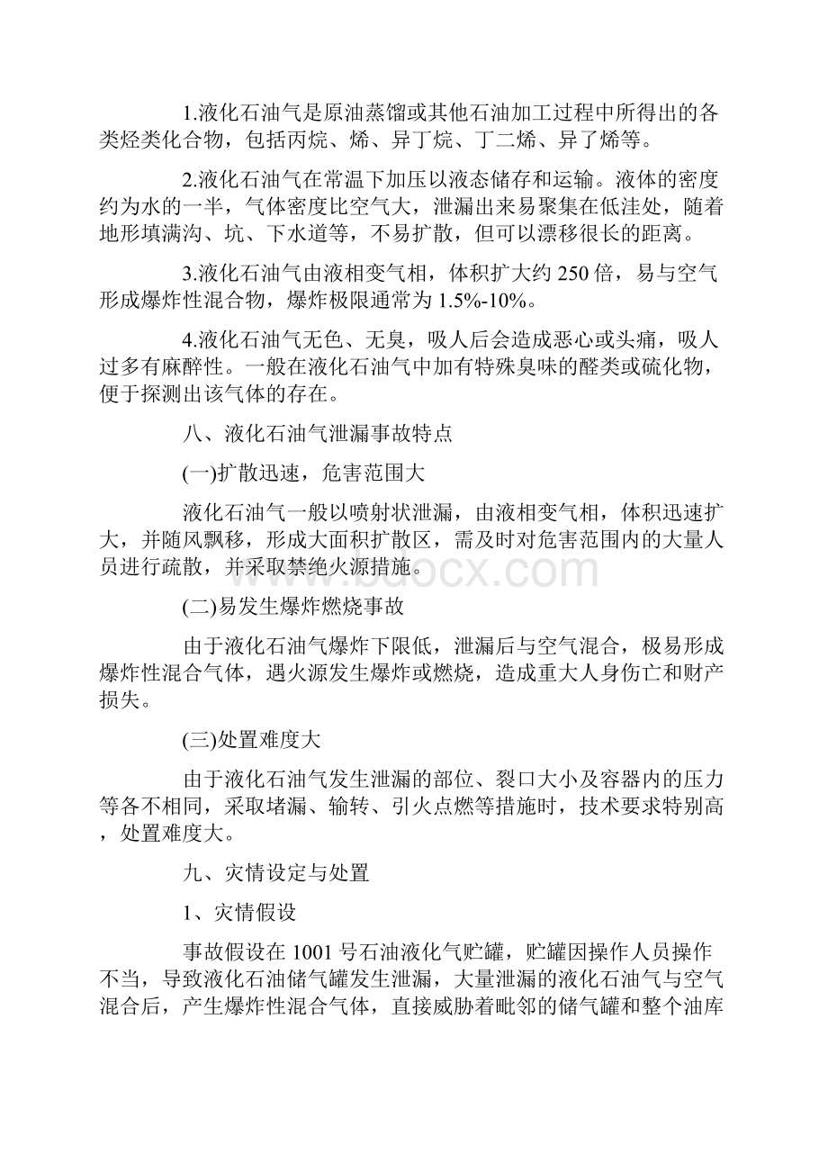 液化石油气储罐抢险救援演练实施方案.docx_第3页