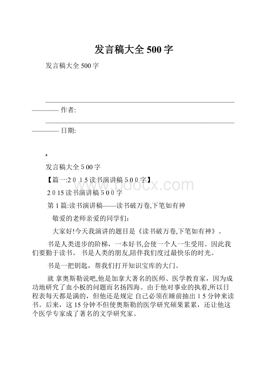 发言稿大全500字Word格式.docx