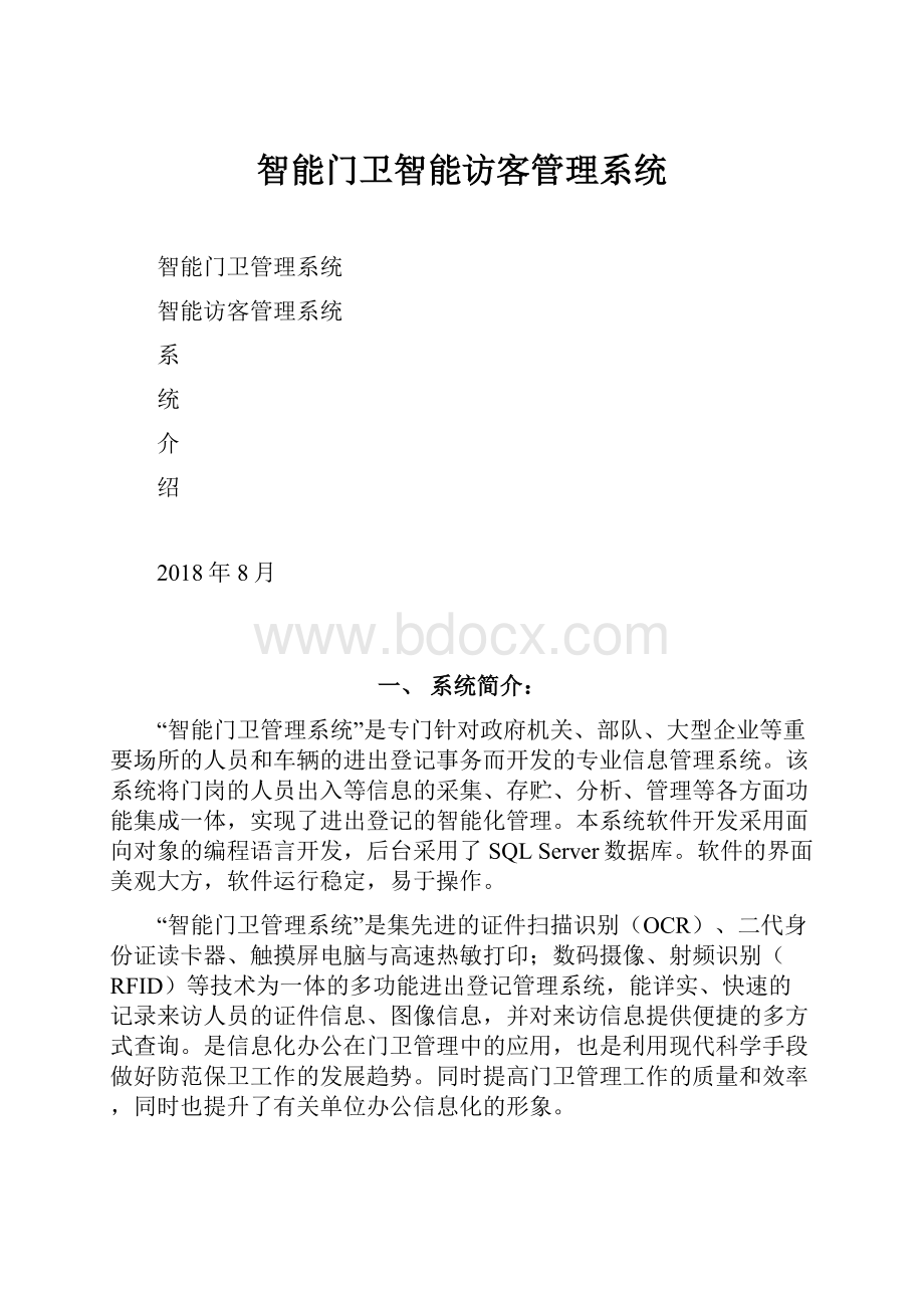 智能门卫智能访客管理系统Word文档下载推荐.docx