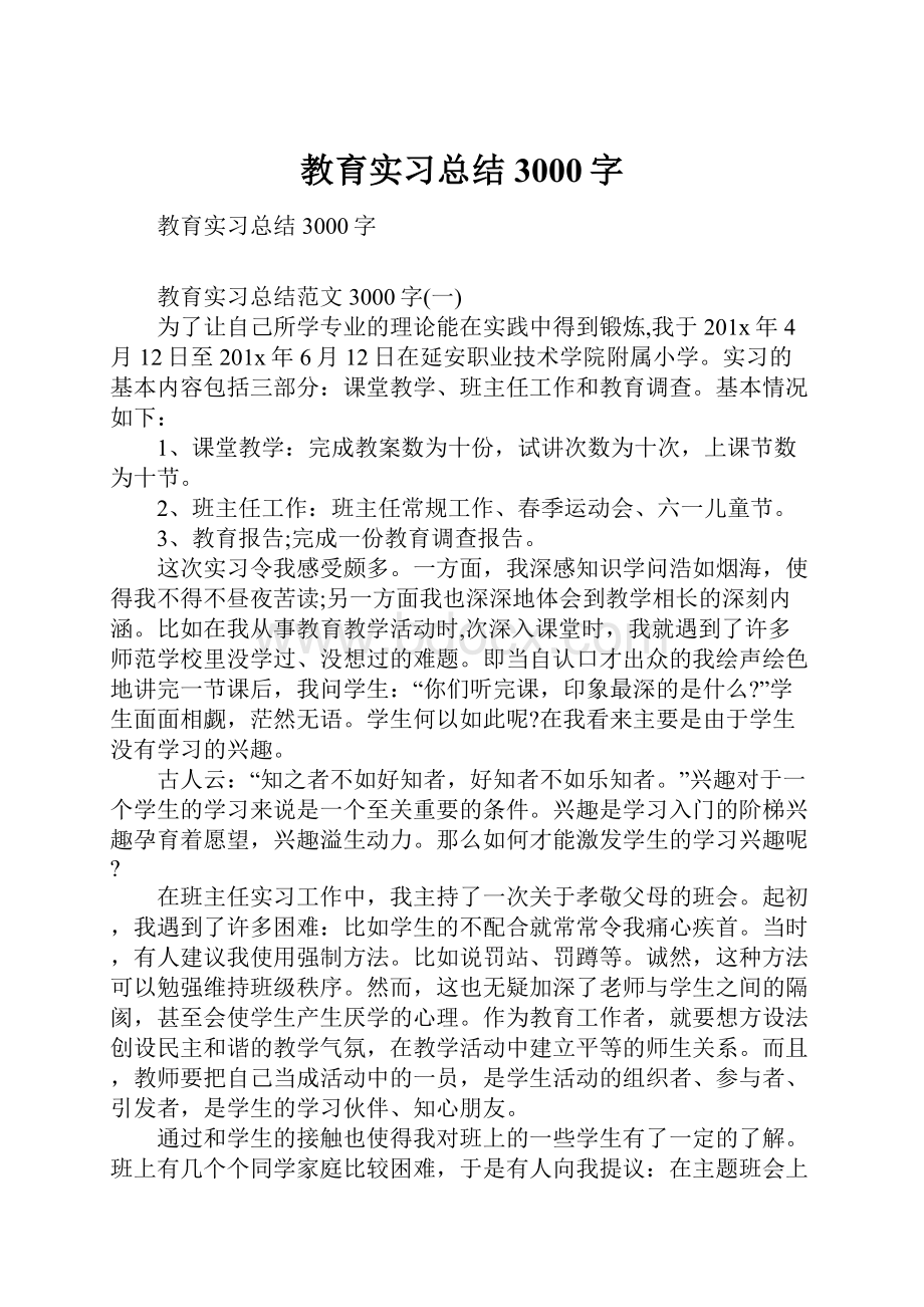 教育实习总结3000字.docx_第1页